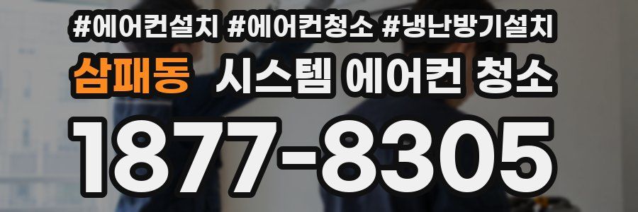 삼패동 시스템 에어컨 청소