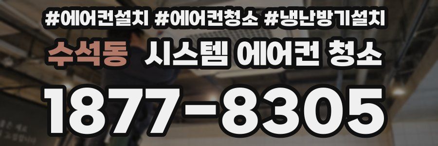 수석동 시스템 에어컨 청소