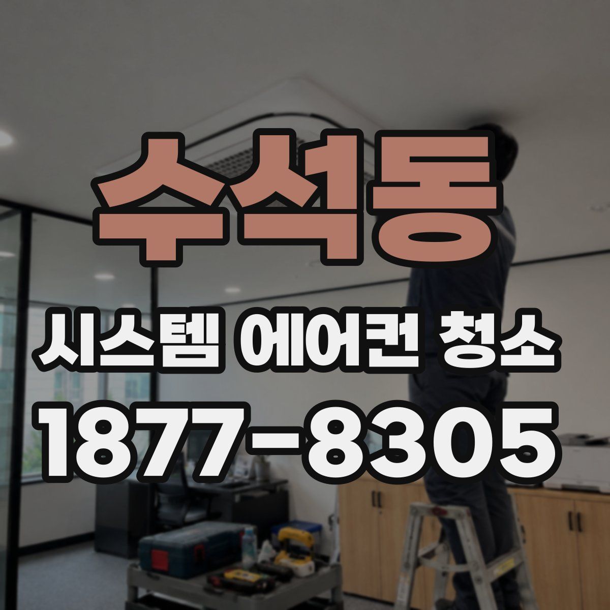 수석동 시스템 에어컨 청소