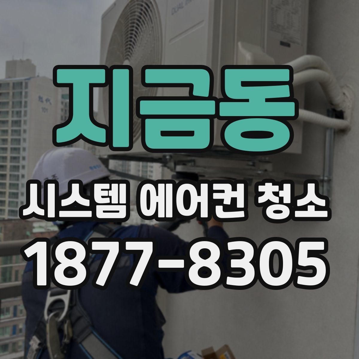 지금동 시스템 에어컨 청소