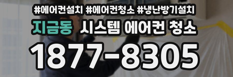 지금동 시스템 에어컨 청소