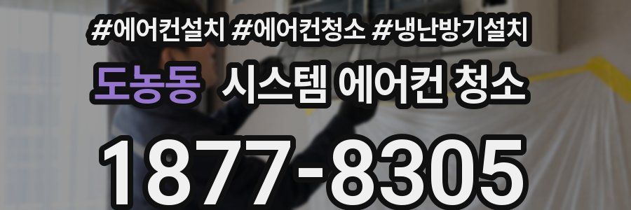 도농동 시스템 에어컨 청소