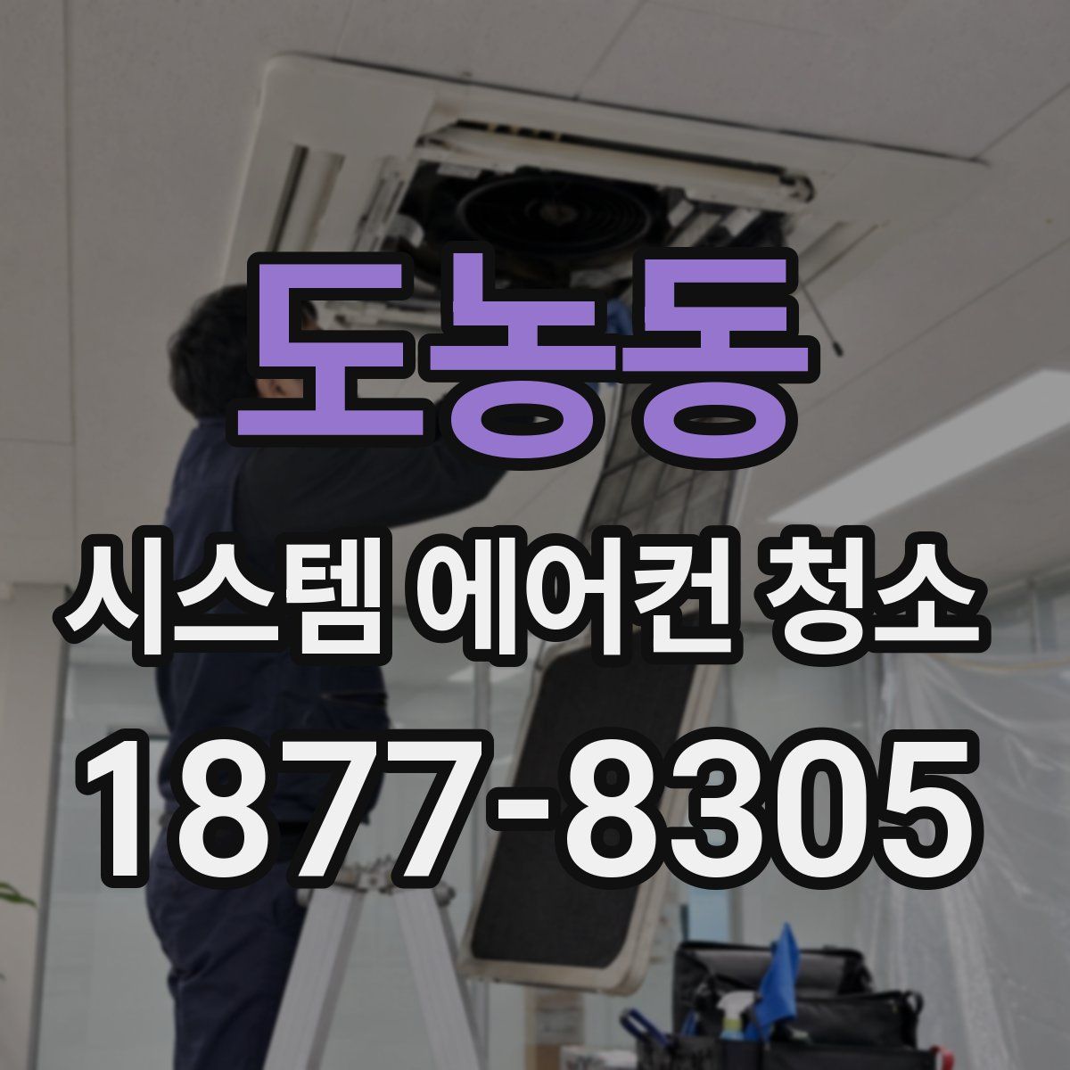 도농동 시스템 에어컨 청소