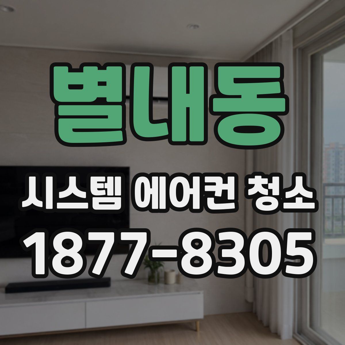 별내동 시스템 에어컨 청소