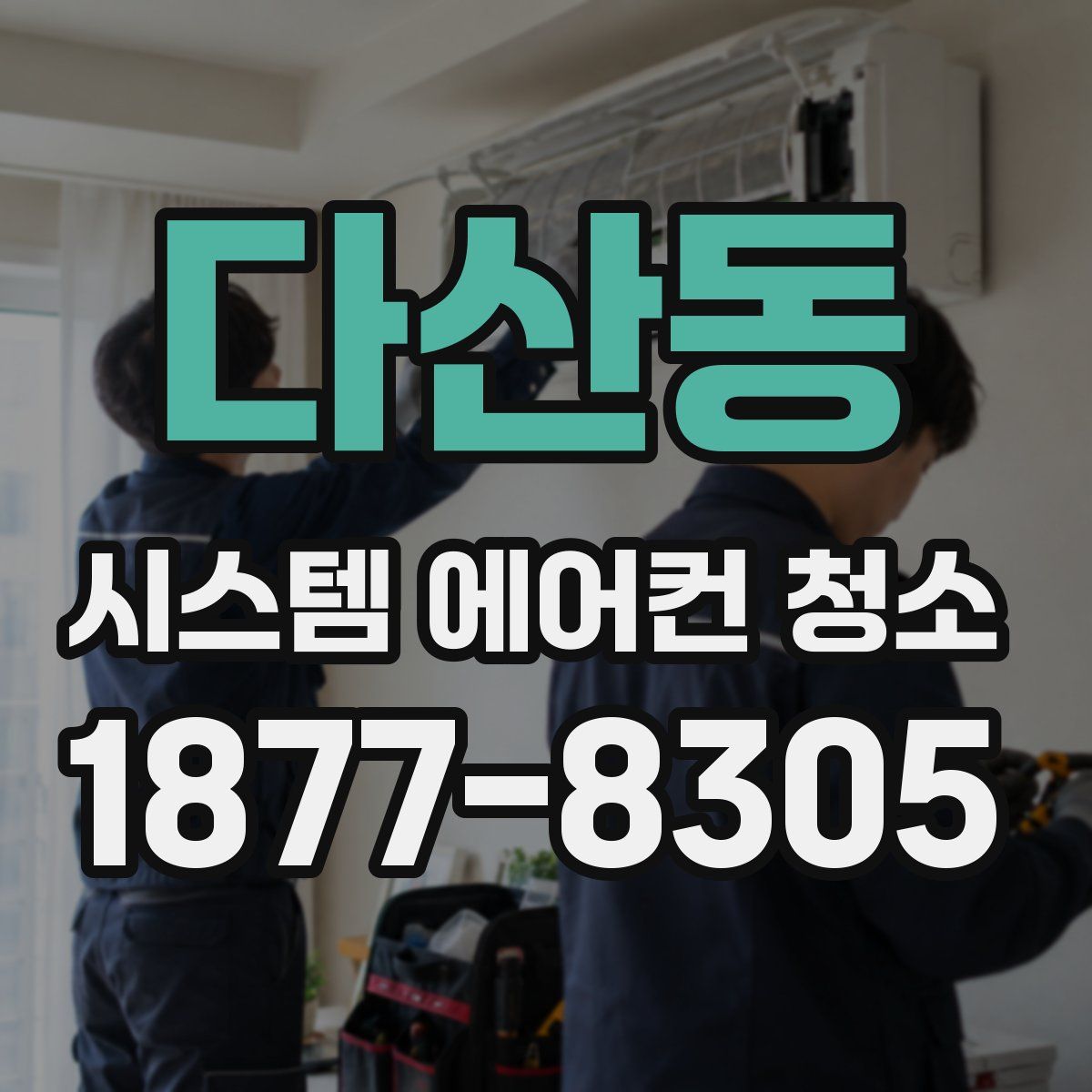 다산동 시스템 에어컨 청소