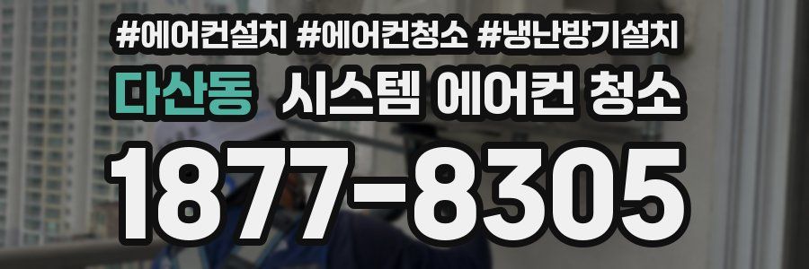 다산동 시스템 에어컨 청소