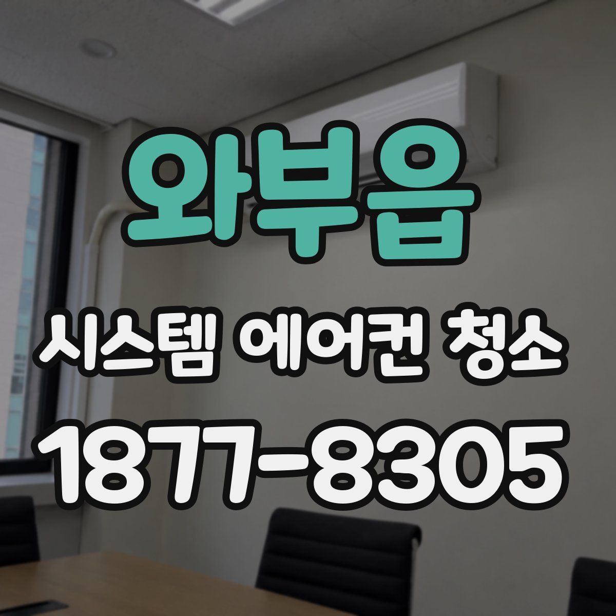 와부읍 시스템 에어컨 청소