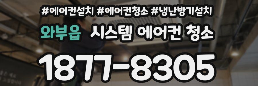 와부읍 시스템 에어컨 청소