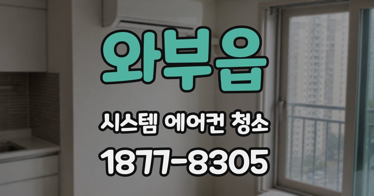 와부읍 시스템 에어컨 청소