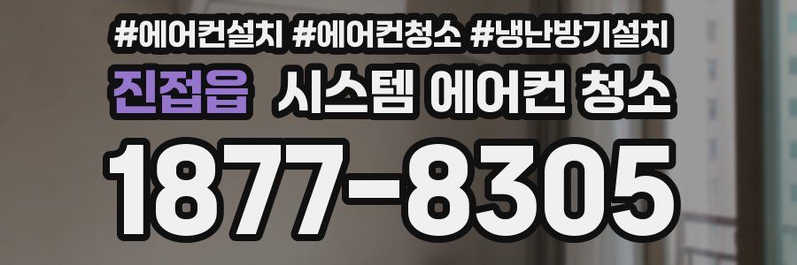 진접읍 시스템 에어컨 청소