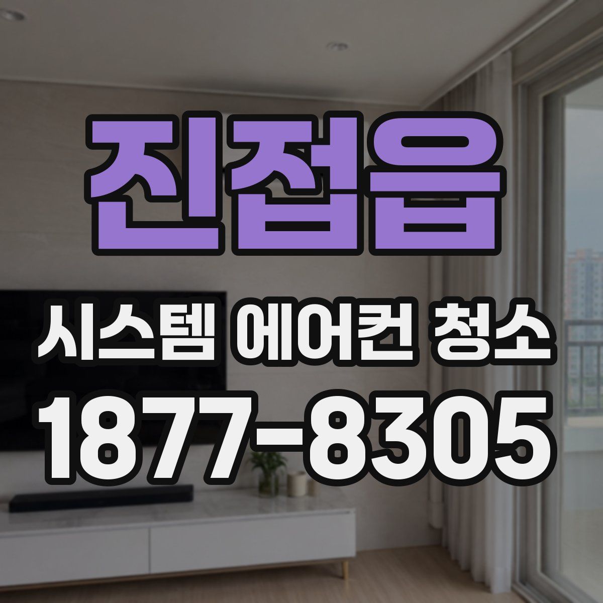 진접읍 시스템 에어컨 청소