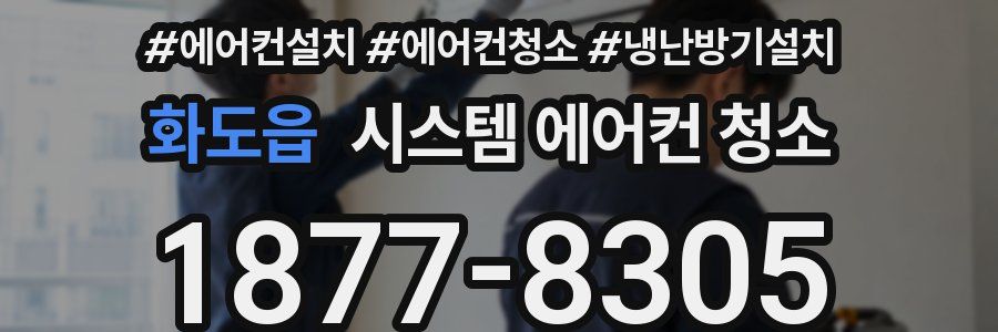 화도읍 시스템 에어컨 청소