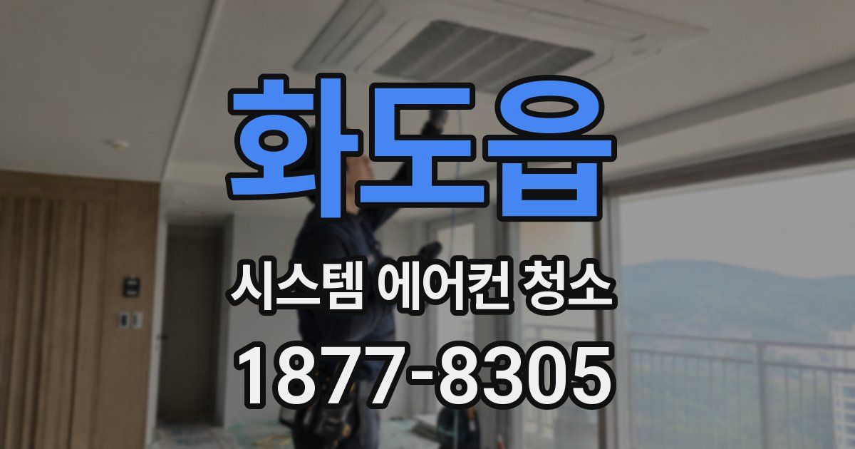 화도읍 시스템 에어컨 청소