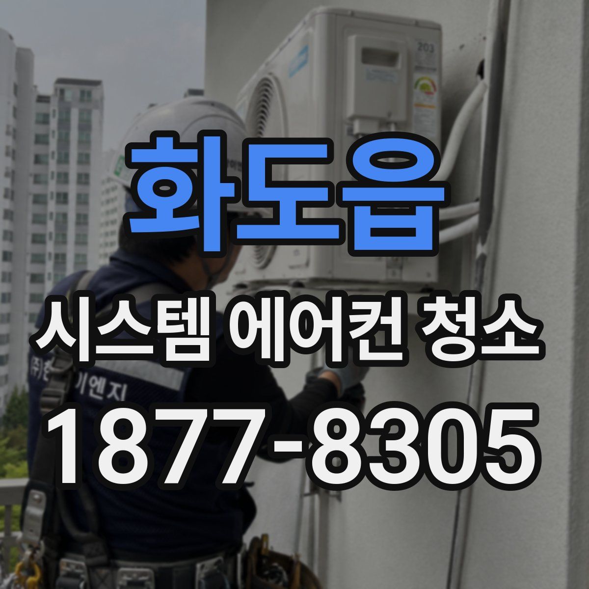 화도읍 시스템 에어컨 청소