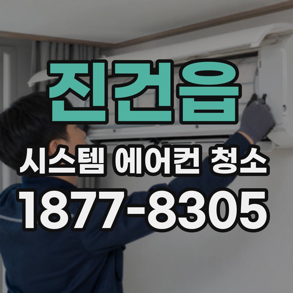 진건읍 시스템 에어컨 청소