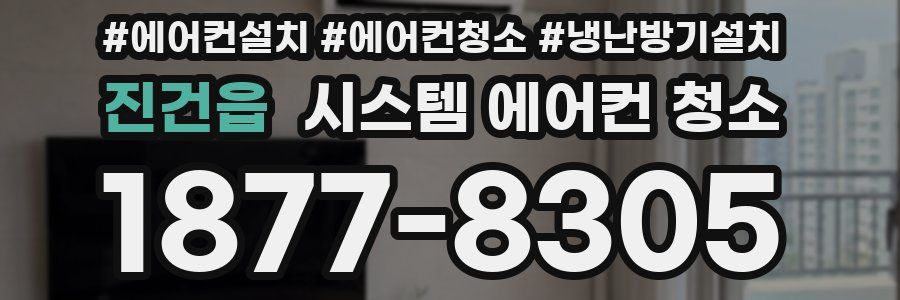 진건읍 시스템 에어컨 청소