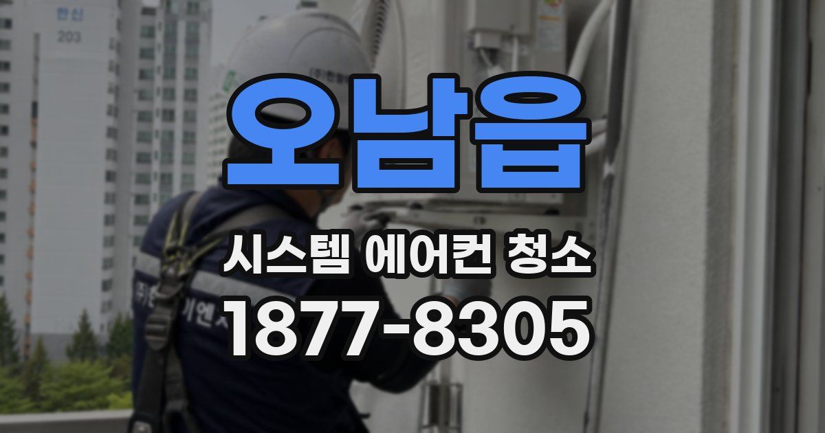 오남읍 시스템 에어컨 청소