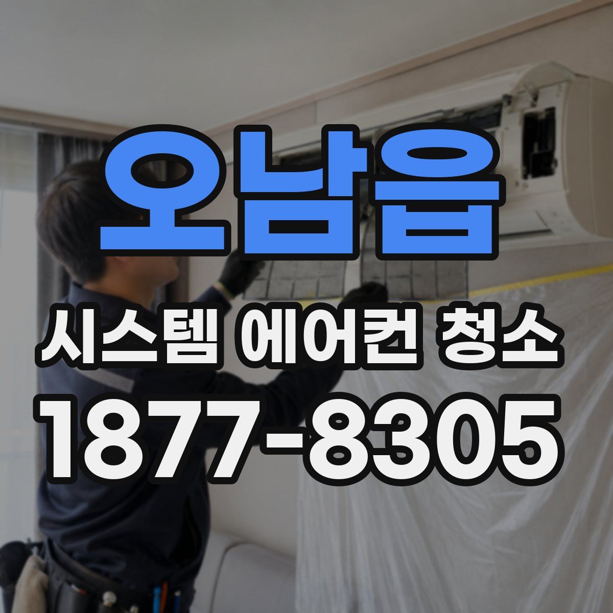 오남읍 시스템 에어컨 청소