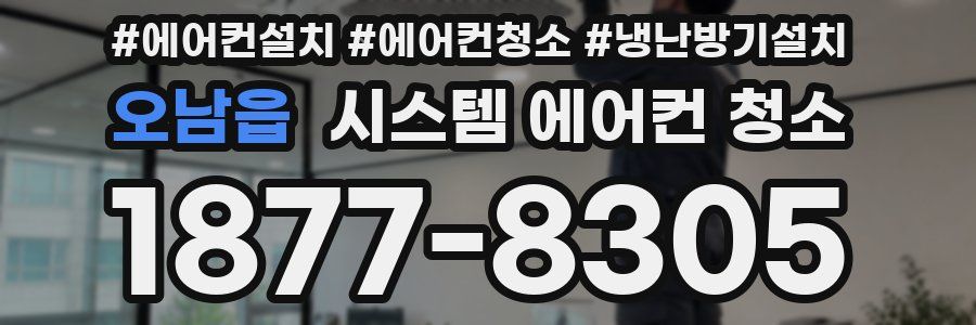 오남읍 시스템 에어컨 청소
