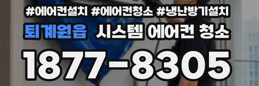 퇴계원읍 시스템 에어컨 청소