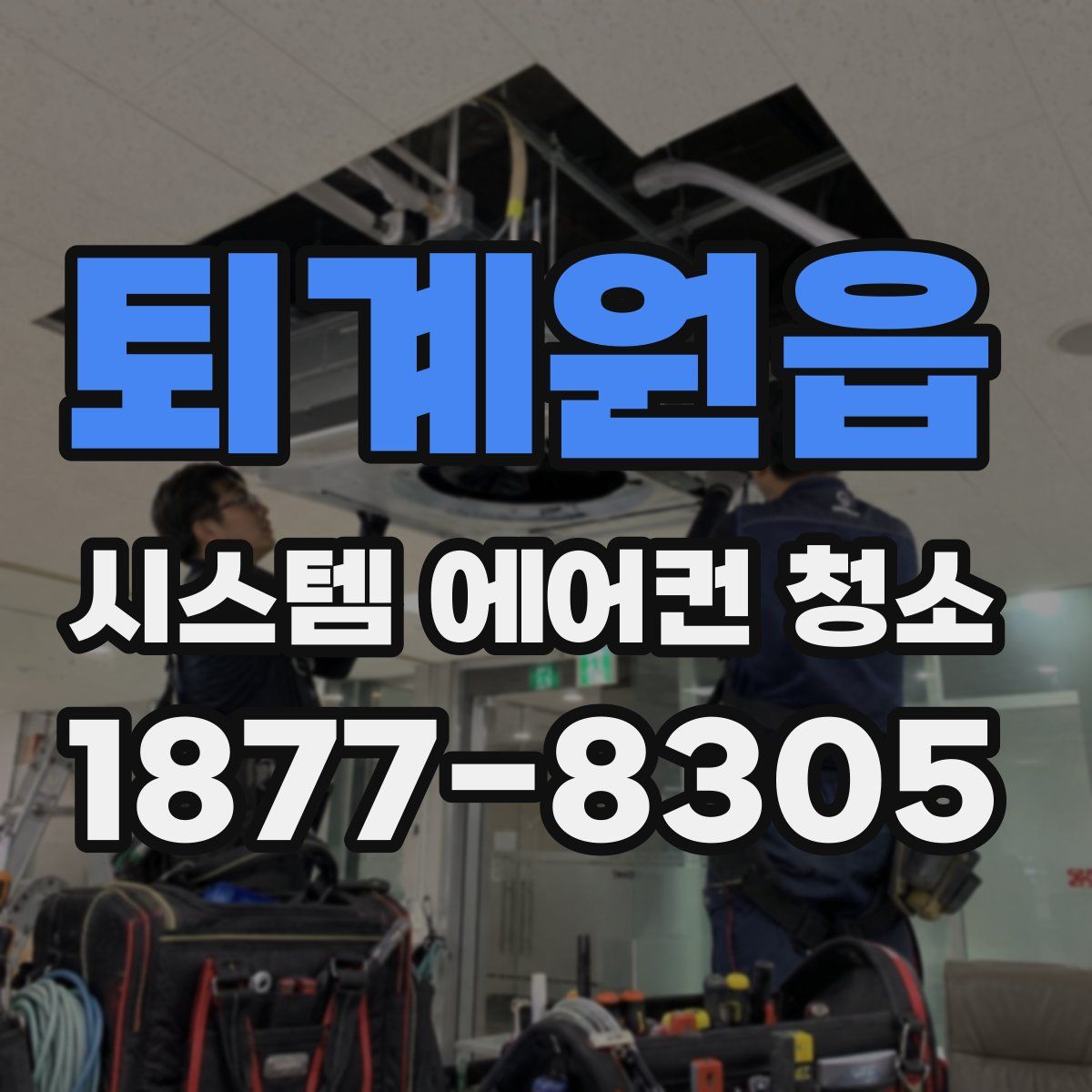 퇴계원읍 시스템 에어컨 청소