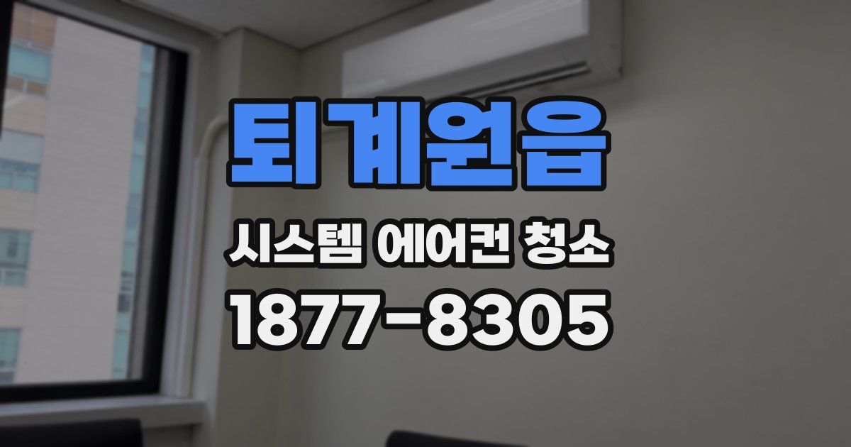 퇴계원읍 시스템 에어컨 청소