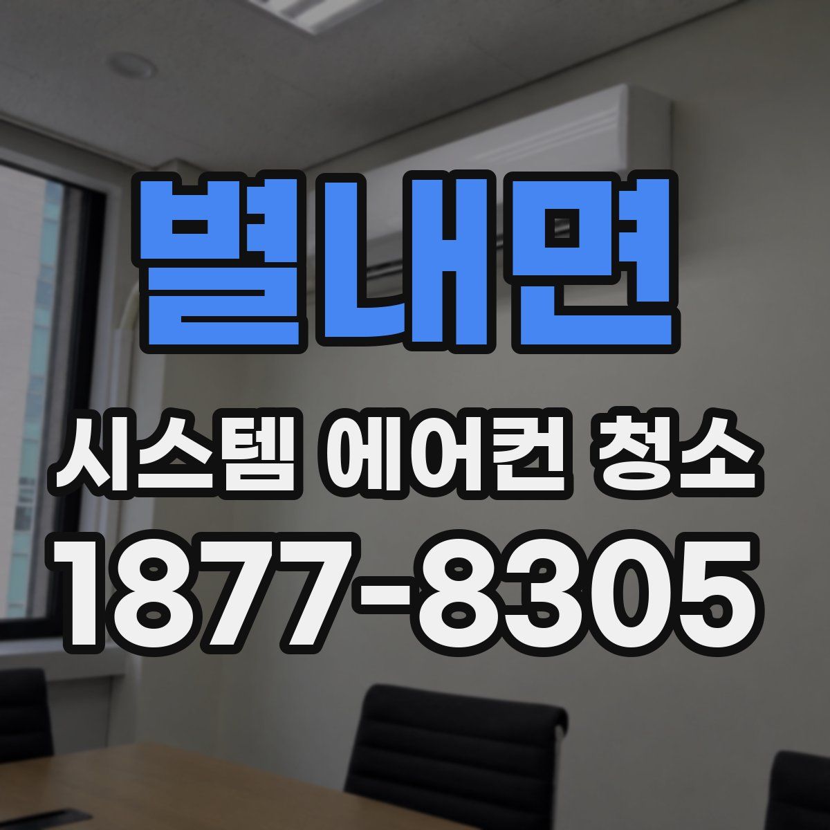 별내면 시스템 에어컨 청소