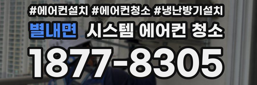 별내면 시스템 에어컨 청소
