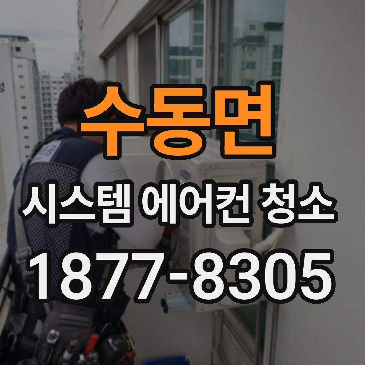 수동면 시스템 에어컨 청소