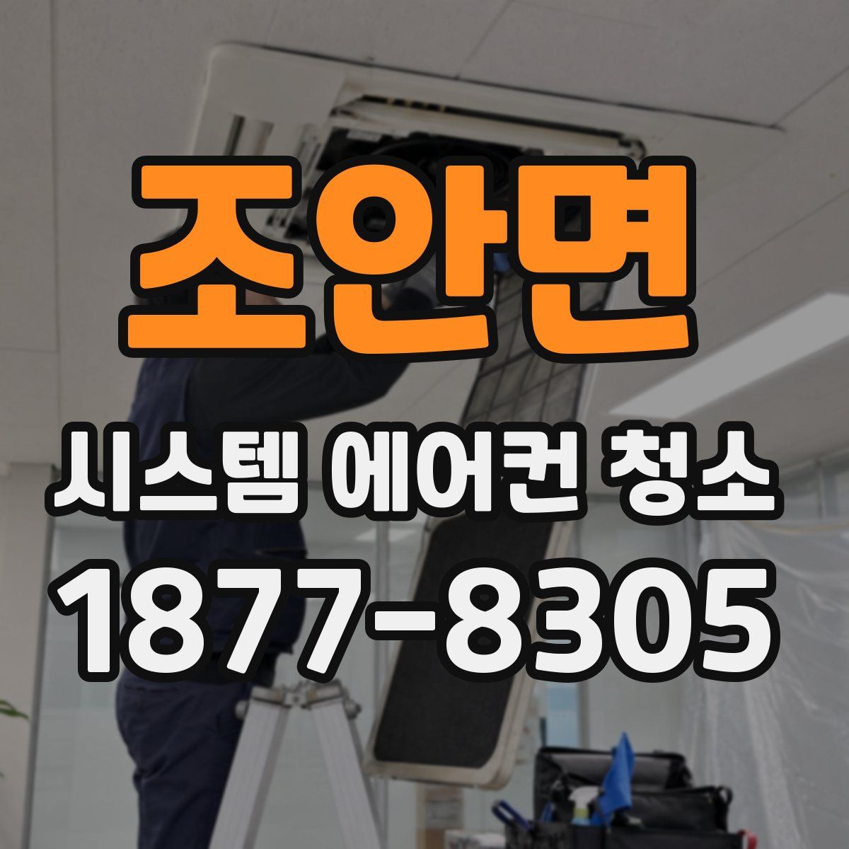 조안면 시스템 에어컨 청소