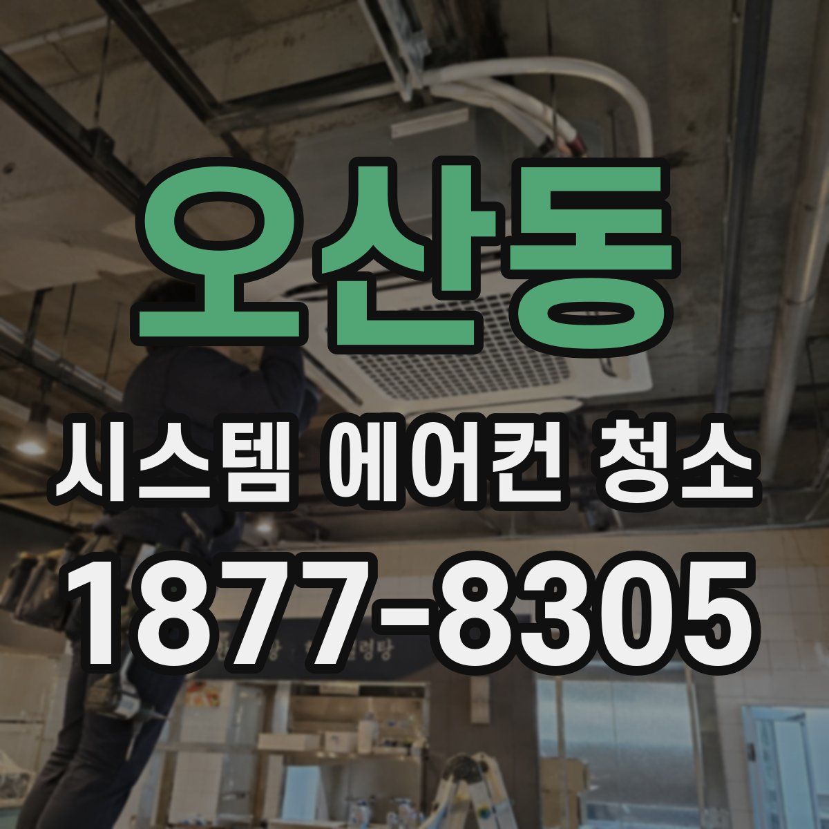 오산동 시스템 에어컨 청소
