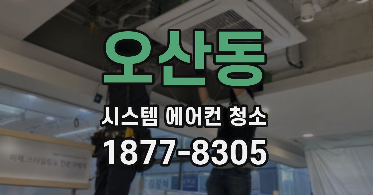 오산동 시스템 에어컨 청소