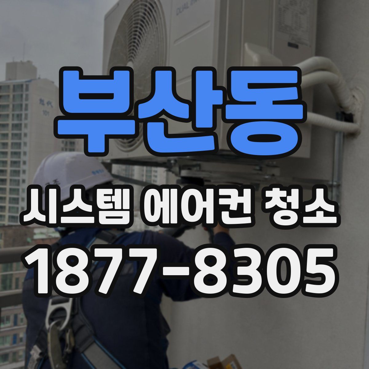 부산동 시스템 에어컨 청소