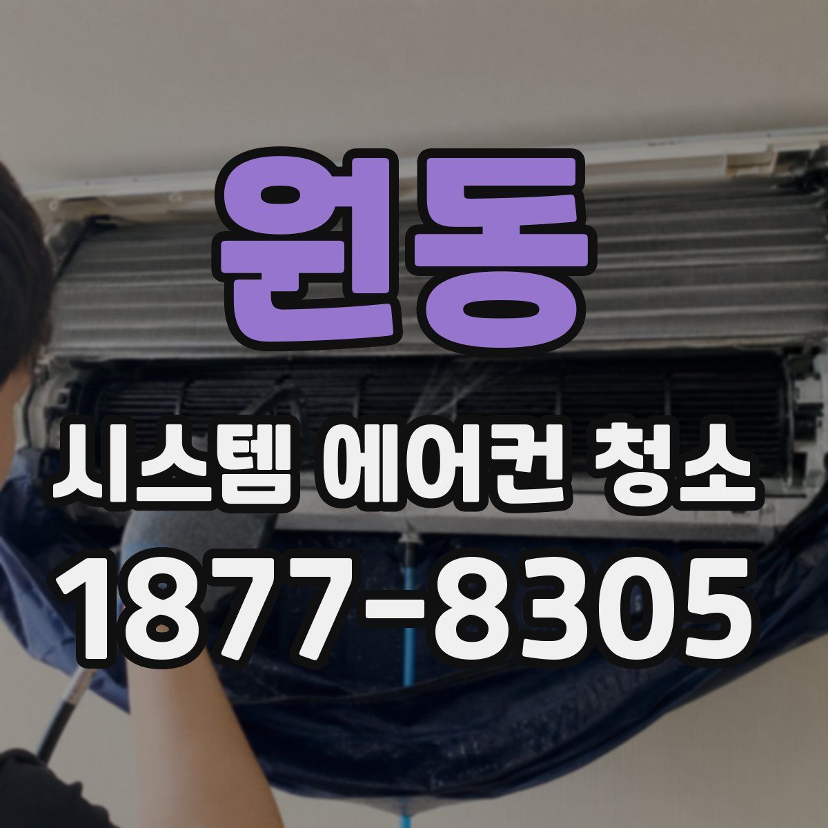 원동 시스템 에어컨 청소