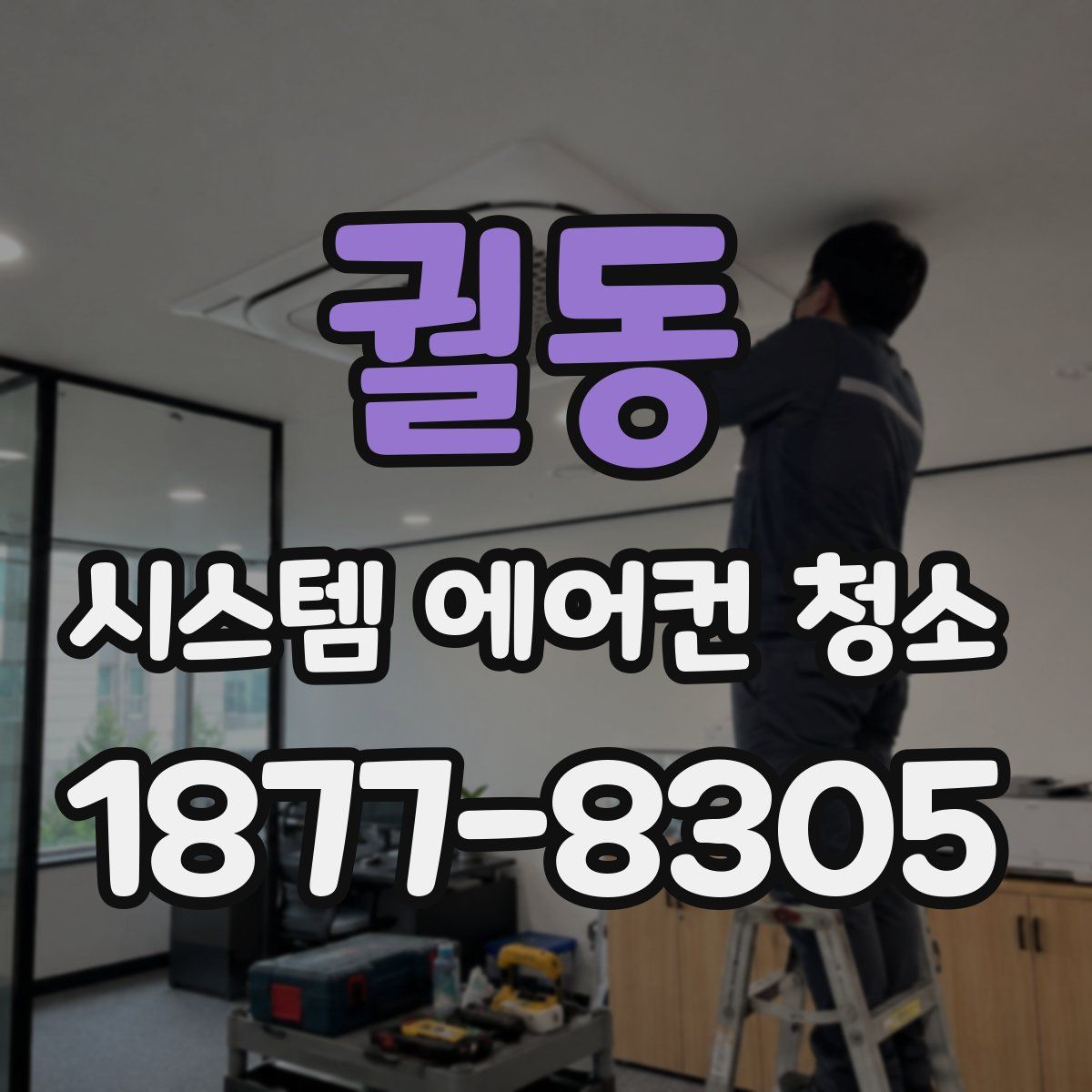 궐동 시스템 에어컨 청소