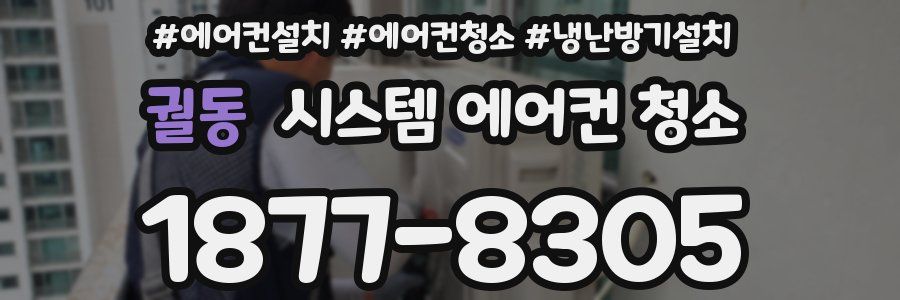 궐동 시스템 에어컨 청소