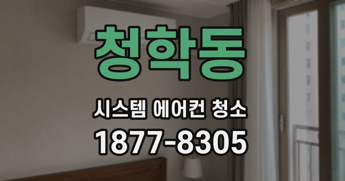청학동 시스템 에어컨 청소