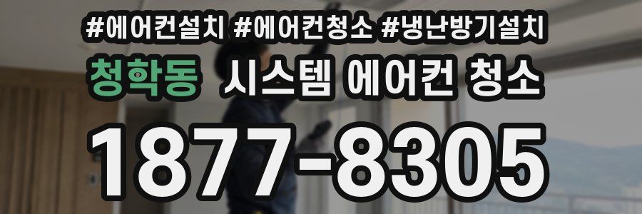 청학동 시스템 에어컨 청소