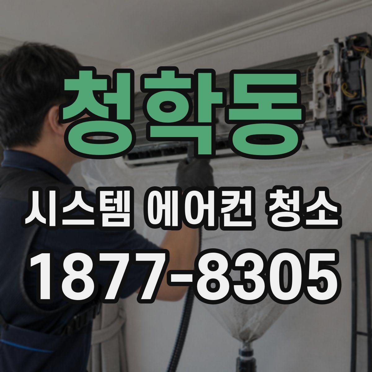 청학동 시스템 에어컨 청소