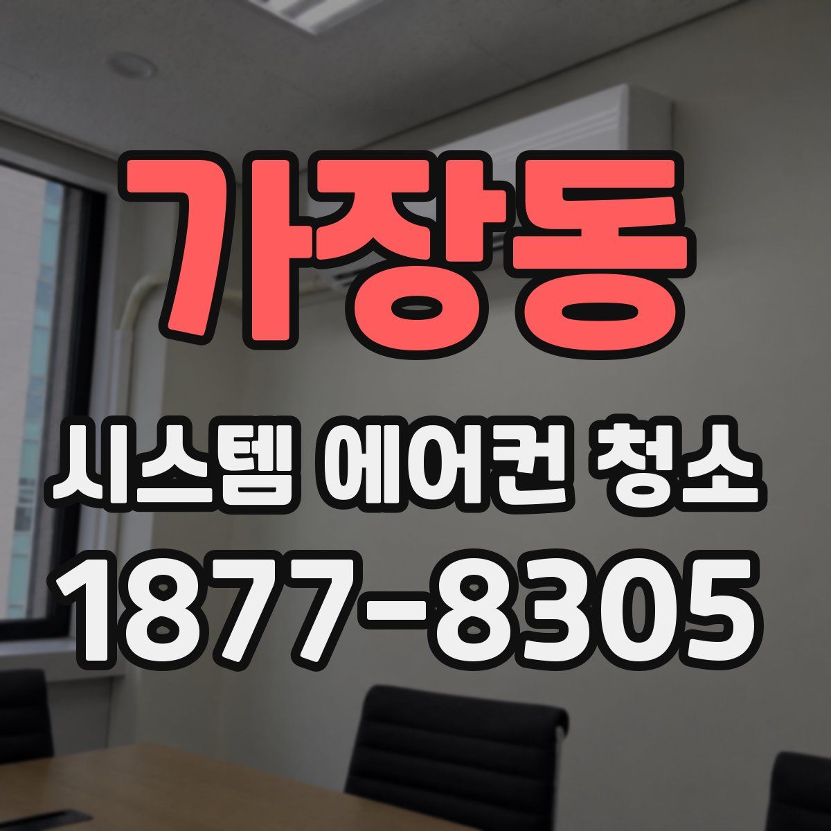 가장동 시스템 에어컨 청소