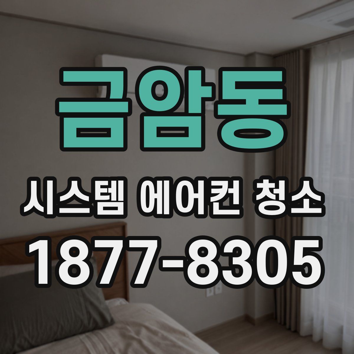 금암동 시스템 에어컨 청소