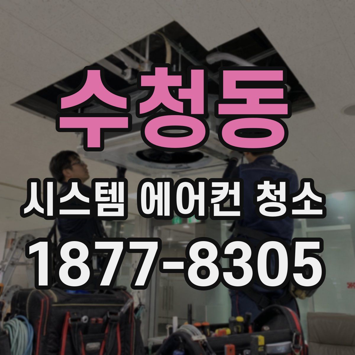 수청동 시스템 에어컨 청소