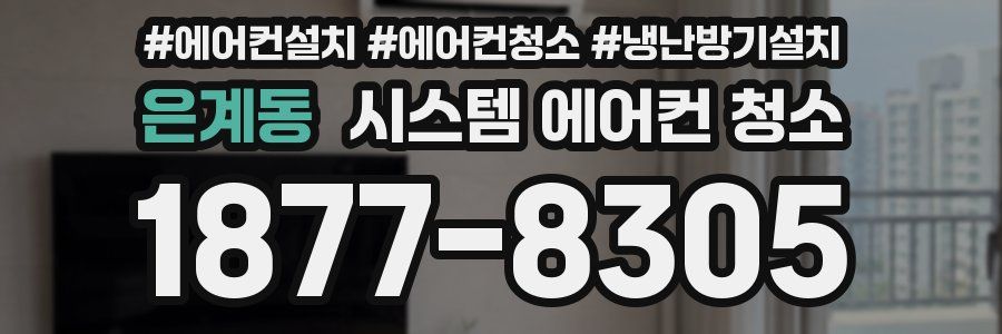 은계동 시스템 에어컨 청소