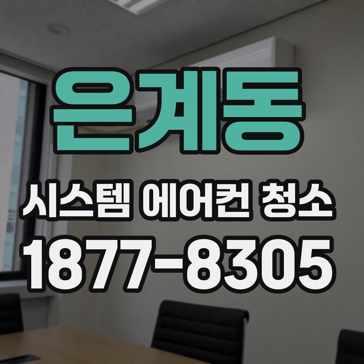 은계동 시스템 에어컨 청소