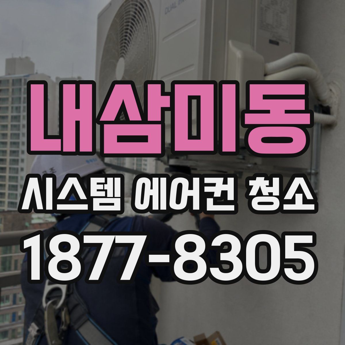 내삼미동 시스템 에어컨 청소