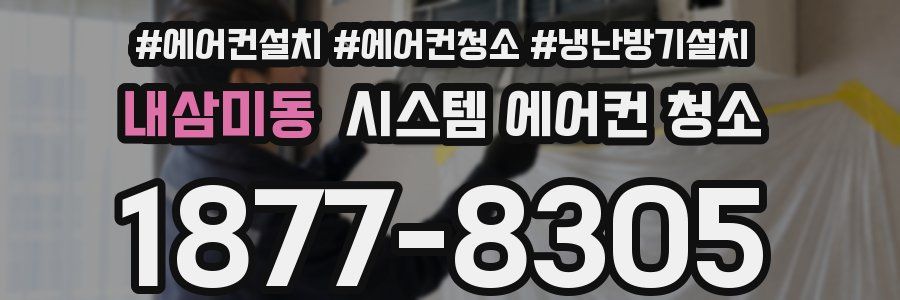 내삼미동 시스템 에어컨 청소