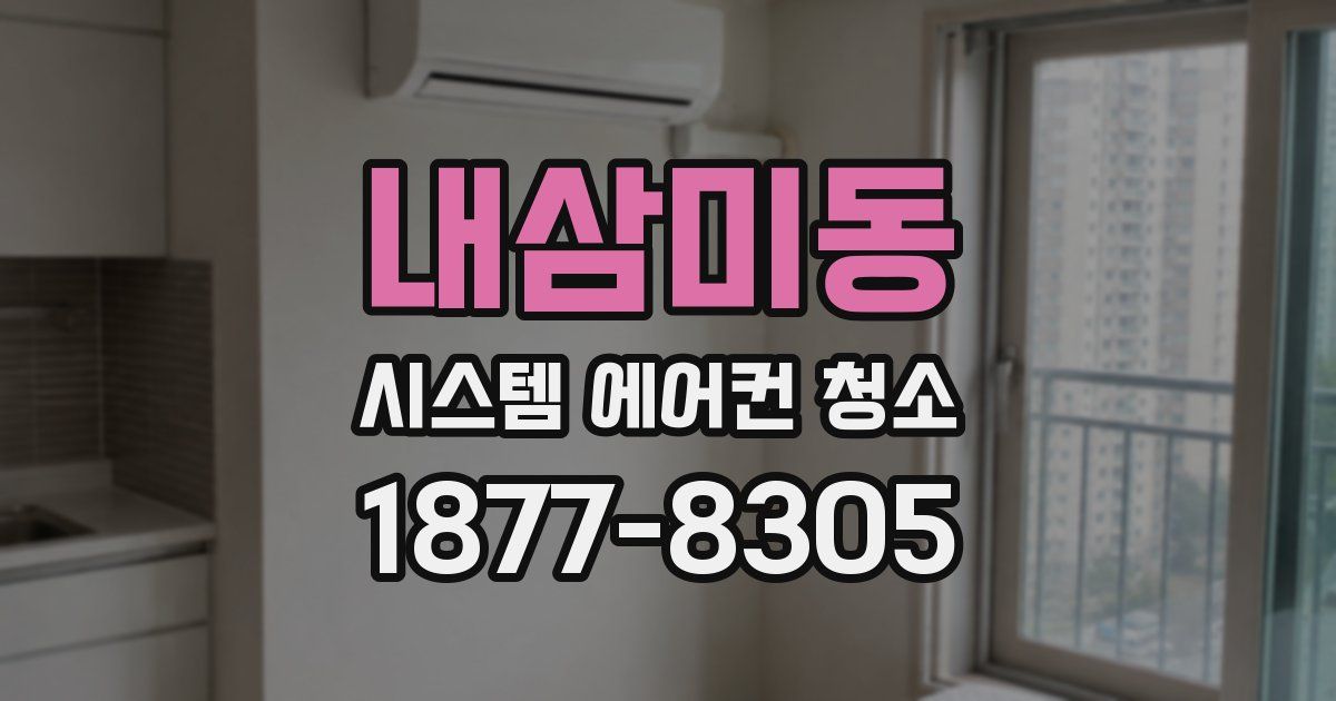 내삼미동 시스템 에어컨 청소