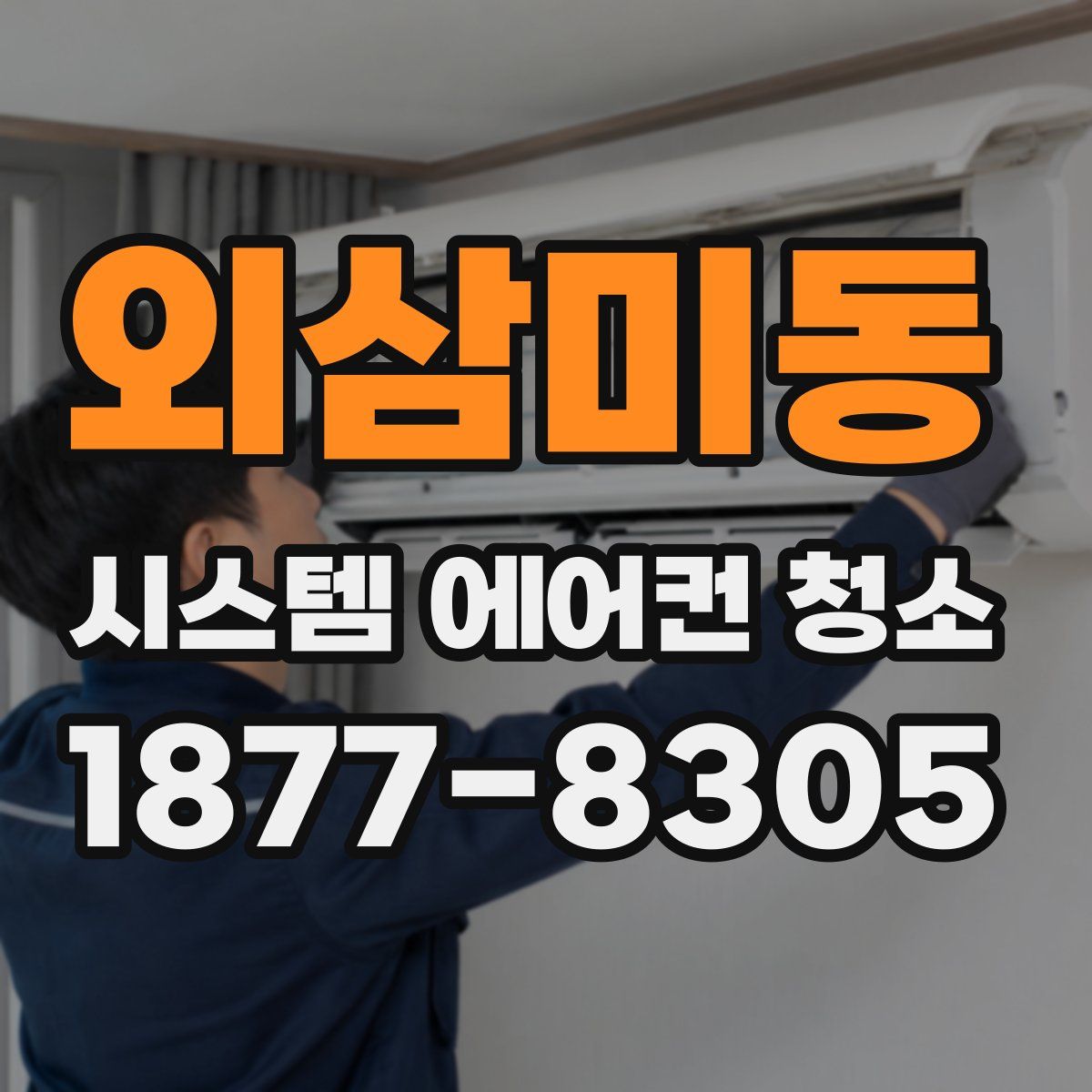 외삼미동 시스템 에어컨 청소