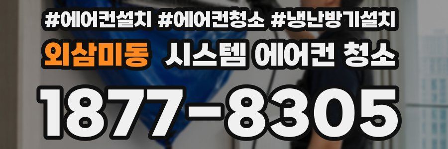 외삼미동 시스템 에어컨 청소