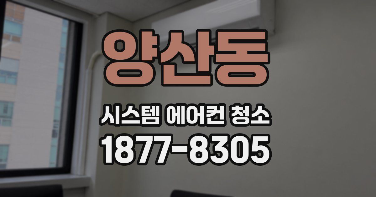 양산동 시스템 에어컨 청소